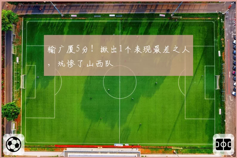 输广厦5分!揪出1个表现最差之人,坑惨了山西队