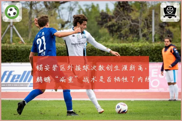锡安禁区外接球次数创生涯新高，鹈鹕“减重”战术是否牺牲了内线统治力？