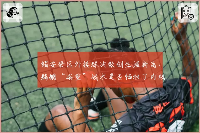 锡安禁区外接球次数创生涯新高，鹈鹕“减重”战术是否牺牲了内线统治力？