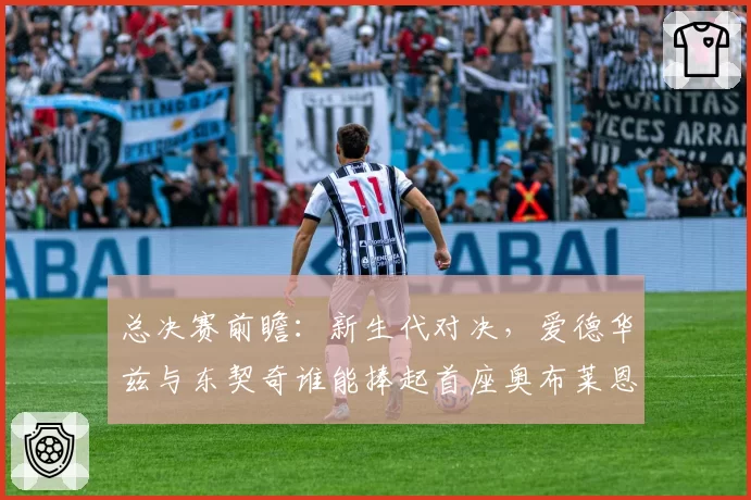 总决赛前瞻：新生代对决，爱德华兹与东契奇谁能捧起首座奥布莱恩杯？