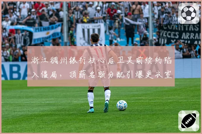 浙江稠州银行核心后卫吴前续约陷入僵局，顶薪名额分配引爆更衣室矛盾