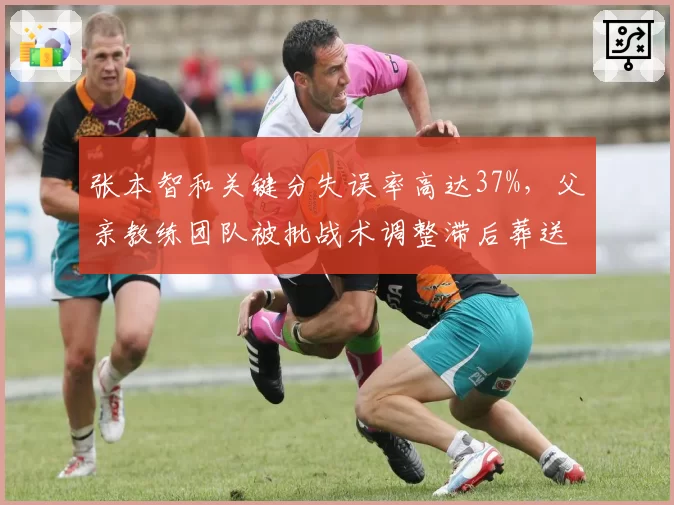 张本智和关键分失误率高达37%，父亲教练团队被批战术调整滞后葬送优势