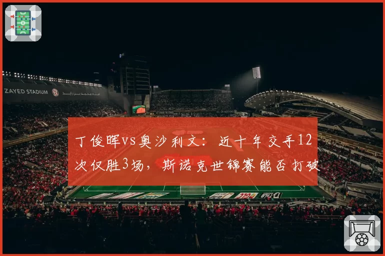 丁俊晖vs奥沙利文：近十年交手12次仅胜3场，斯诺克世锦赛能否打破魔咒？