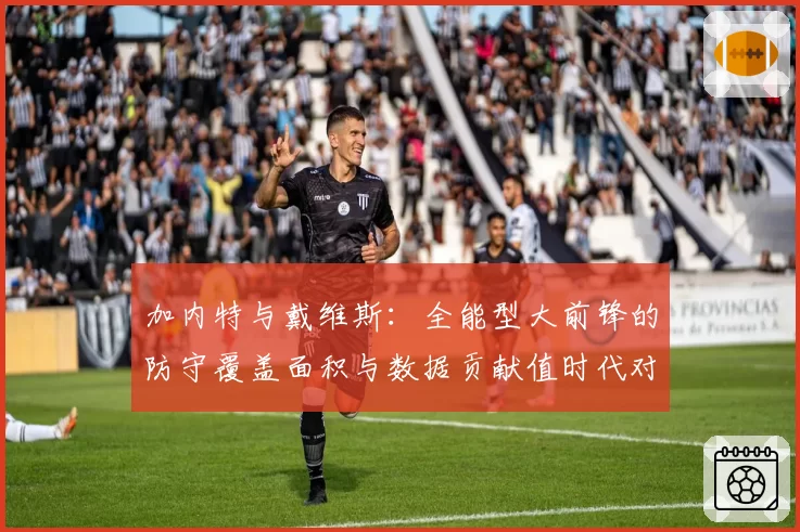 加内特与戴维斯：全能型大前锋的防守覆盖面积与数据贡献值时代对比