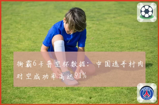 街霸6卡普空杯数据：中国选手村肉对空成功率高达91%