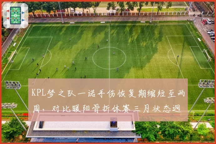 KPL梦之队一诺手伤恢复期缩短至两周，对比暖阳骨折休赛三月状态迥异