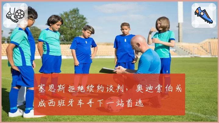 塞恩斯拒绝续约谈判，奥迪索伯或成西班牙车手下一站首选