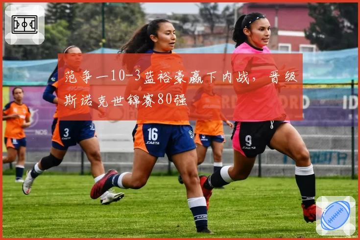 范争一10-3蓝裕豪赢下内战,晋级斯诺克世锦赛80强