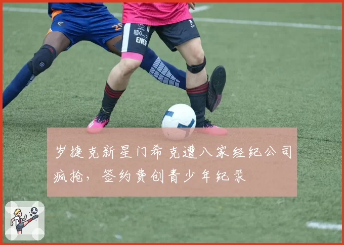 岁捷克新星门希克遭八家经纪公司疯抢,签约费创青少年纪录