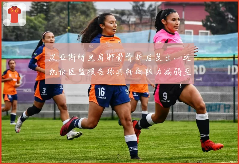 皮亚斯特里肩胛骨骨折后复出,迈凯伦医监报告称其转向阻力减弱至正常值