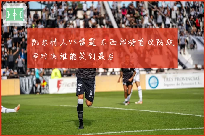 凯尔特人vs雷霆 东西部榜首攻防效率对决谁能笑到最后