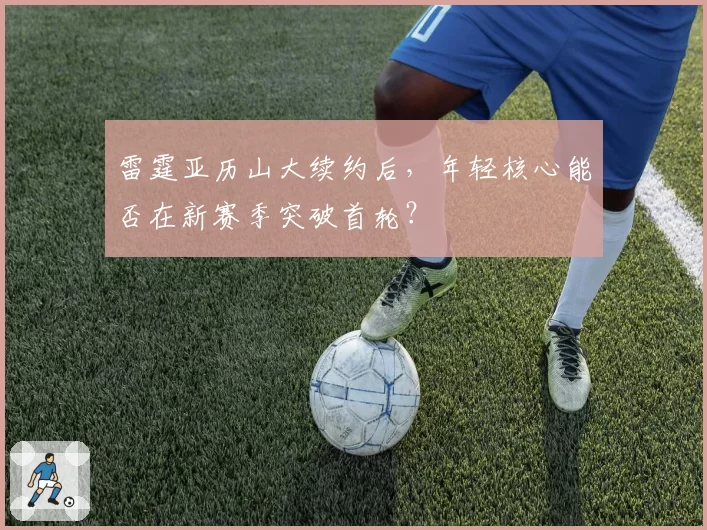 雷霆亚历山大续约后，年轻核心能否在新赛季突破首轮？
