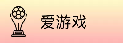 爱游戏 logo